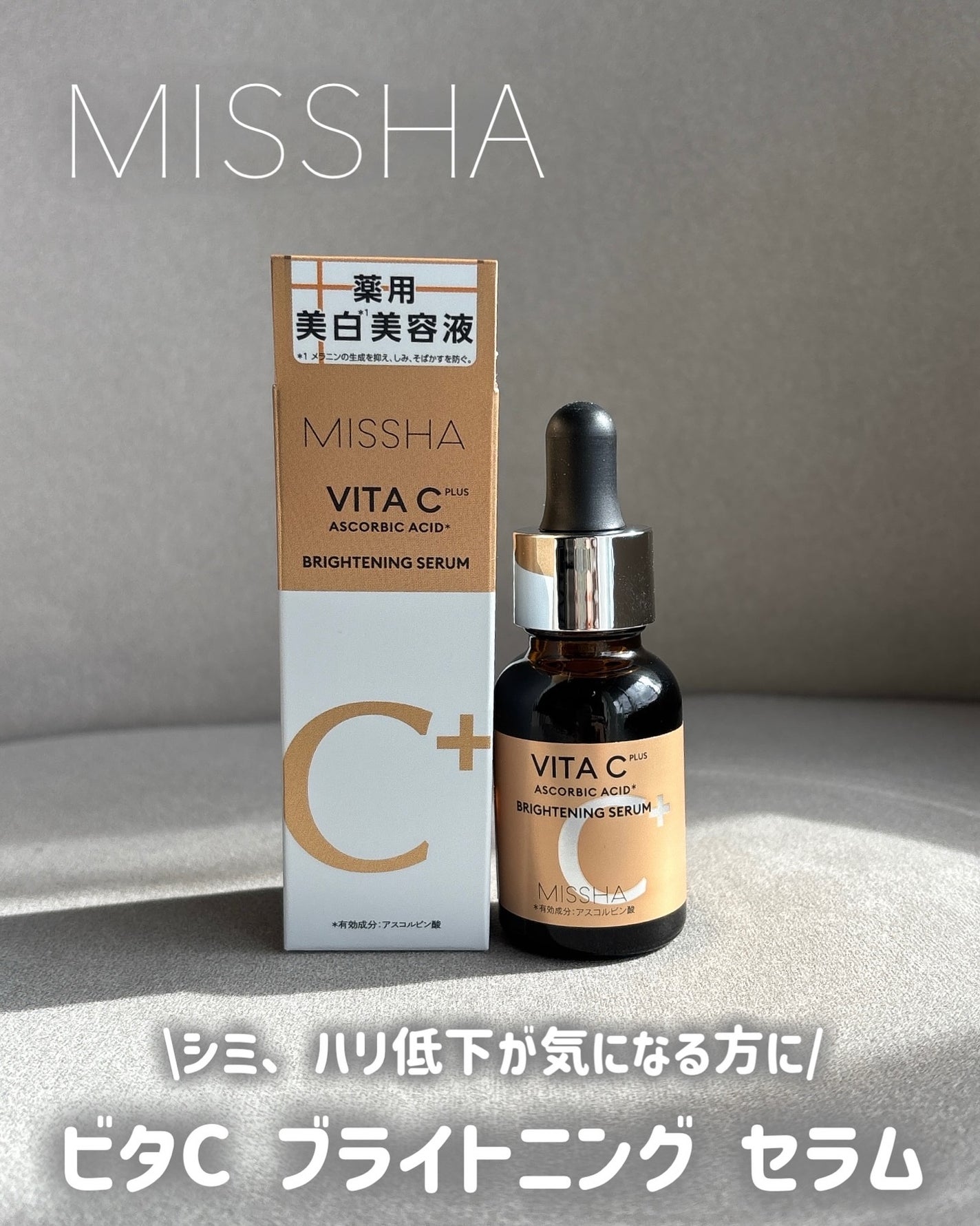 ミシャ ビタシープラス 薬用ブライトニング美容液/MISSHA/美容液を使ったクチコミ(1枚目)