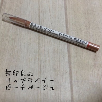 リップライナー/無印良品/リップライナーを使ったクチコミ(1枚目)