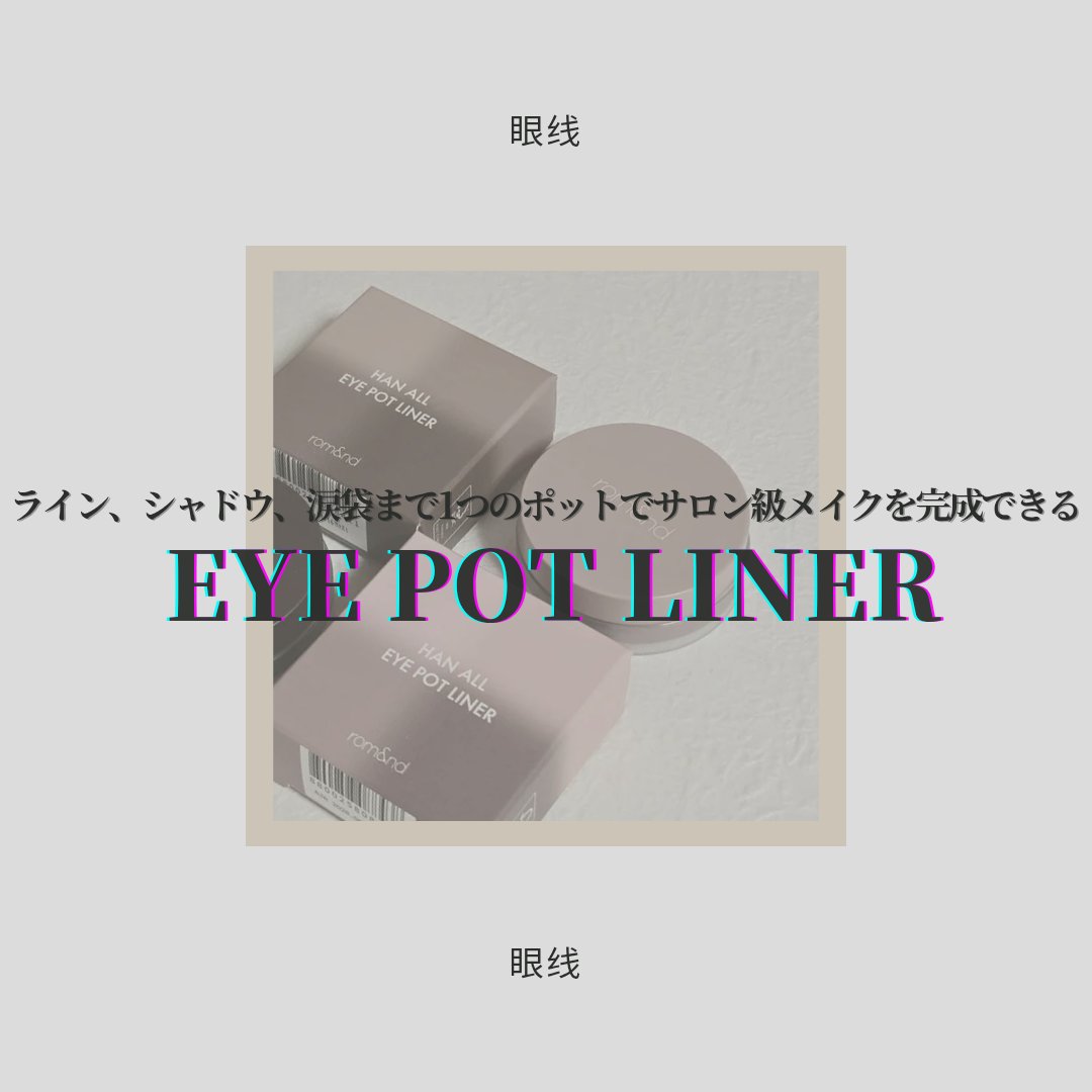 ハンオールアイポットライナー/rom&nd/ジェルアイライナーを使ったクチコミ（1枚目）