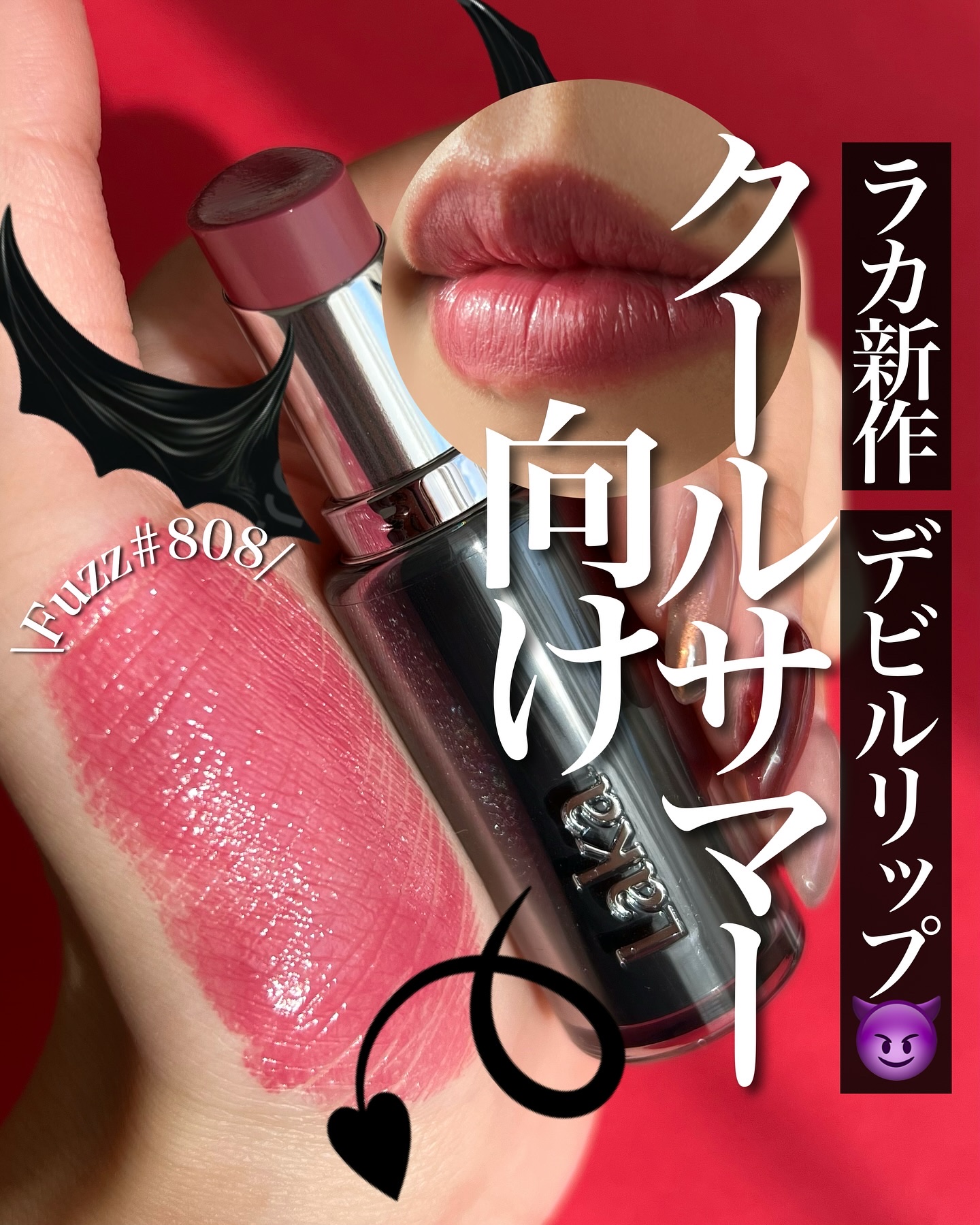 <デビルリップって凄い名前だよね笑>
その潔さ、よし！ってなもんで(?)
ちゃっかり買ってましたよ〜😈🖤
　
ラカの新作とあらば買わないわけにも
いかない。ボンディングとの違いは画像の方でぜひ。
　
私が買った#808はクールサマーさん