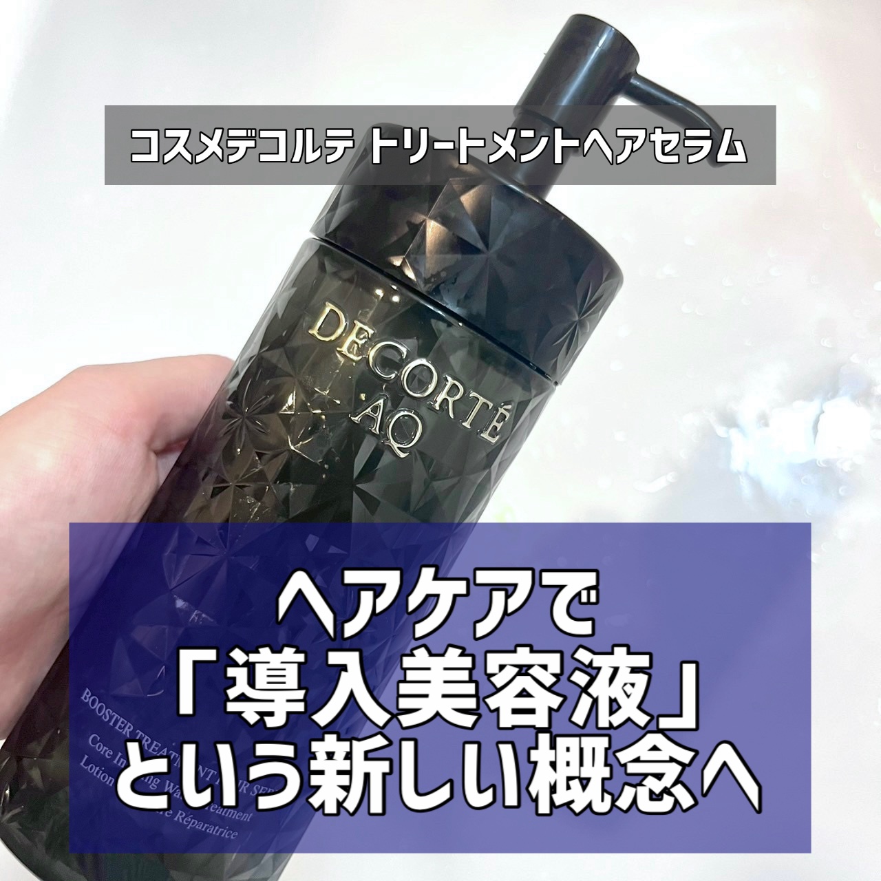 ＡＱ ブースティング トリートメント ヘアセラム/DECORTÉ/洗い流すヘアトリートメントを使ったクチコミ（1枚目）