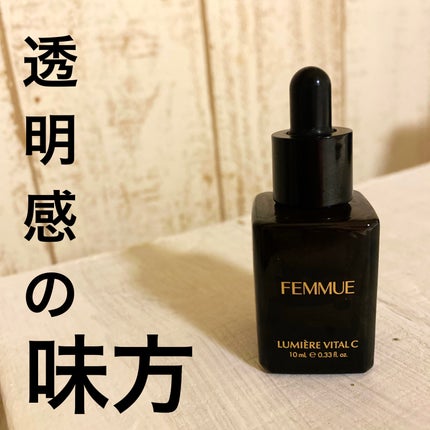 ルミエール ヴァイタルC/FEMMUE/ブースター・導入液を使ったクチコミ(1枚目)