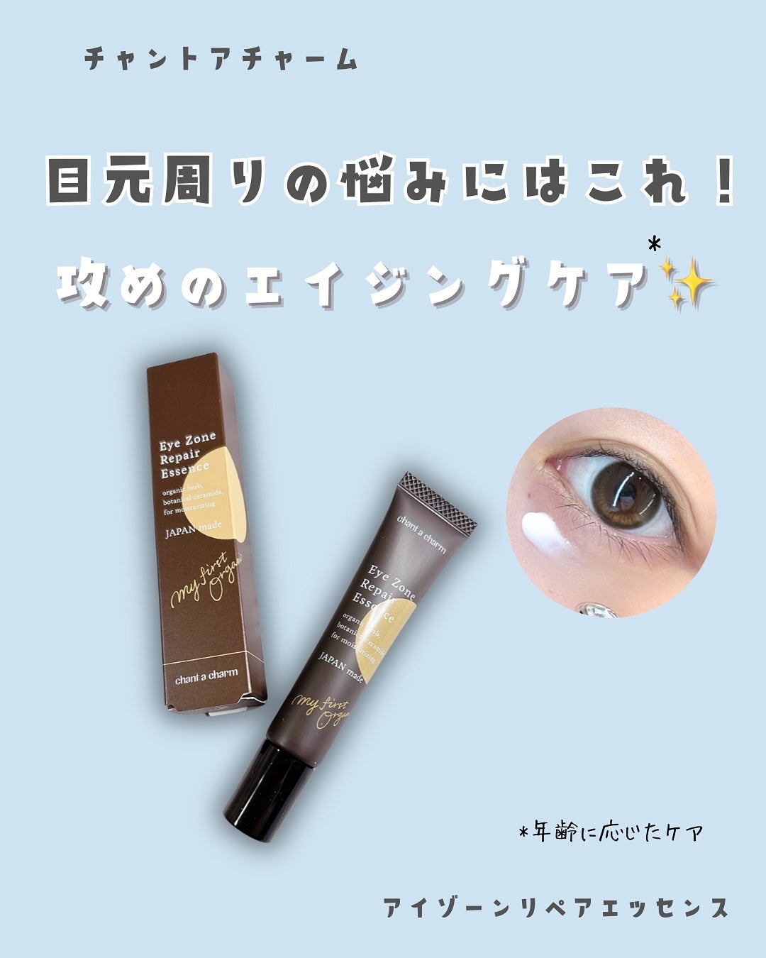 アイゾーンリペアエッセンス/chant a charm /アイケア・アイクリームを使ったクチコミ(1枚目)