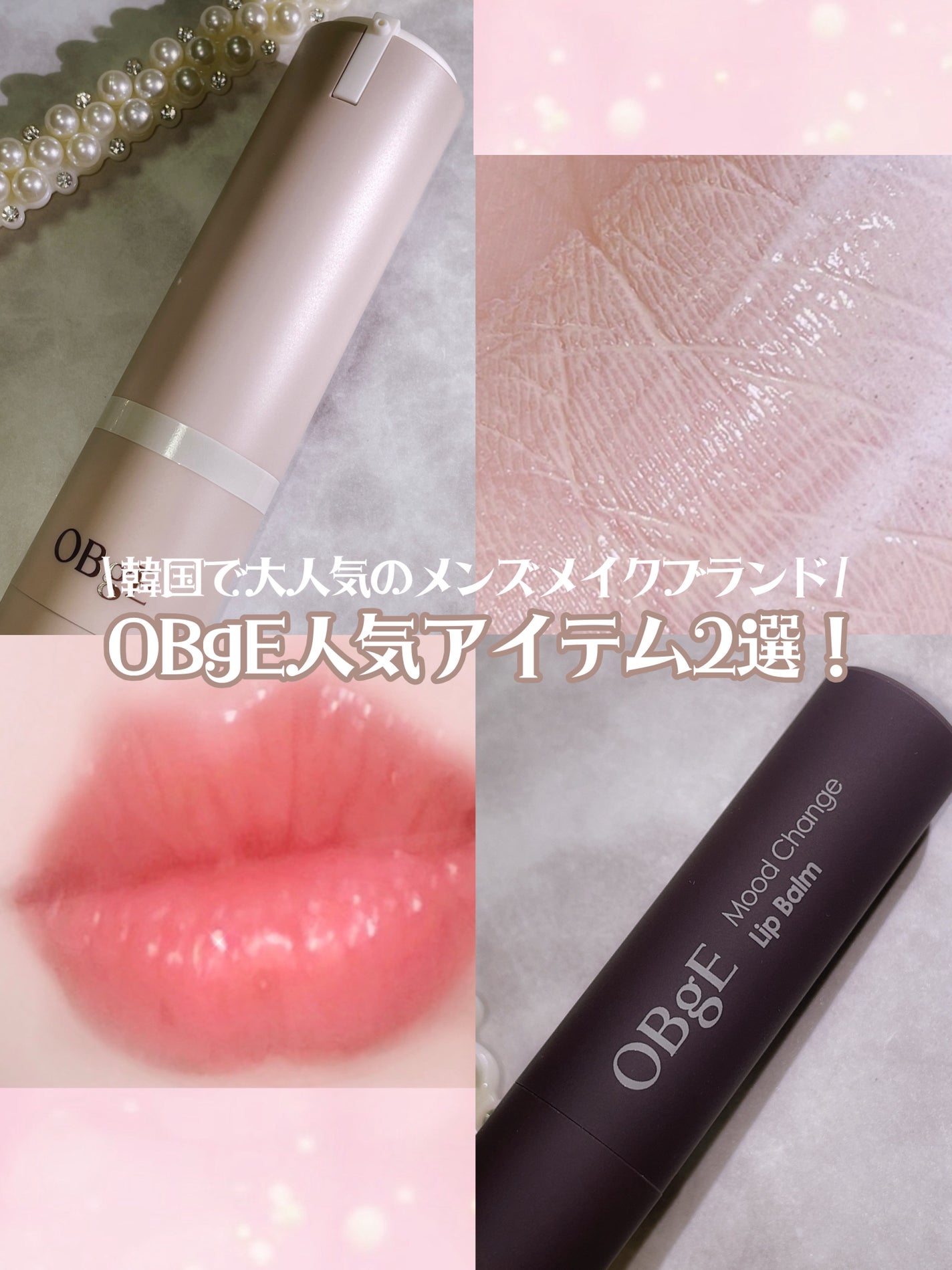 ムードチェンジリップバーム/オブジェ/リップバームを使ったクチコミ(1枚目)