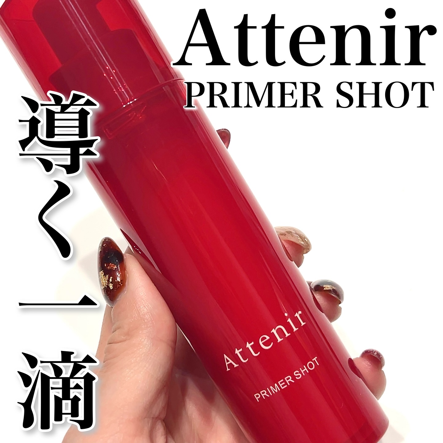 プライマーショット/アテニア/美容液を使ったクチコミ（1枚目）