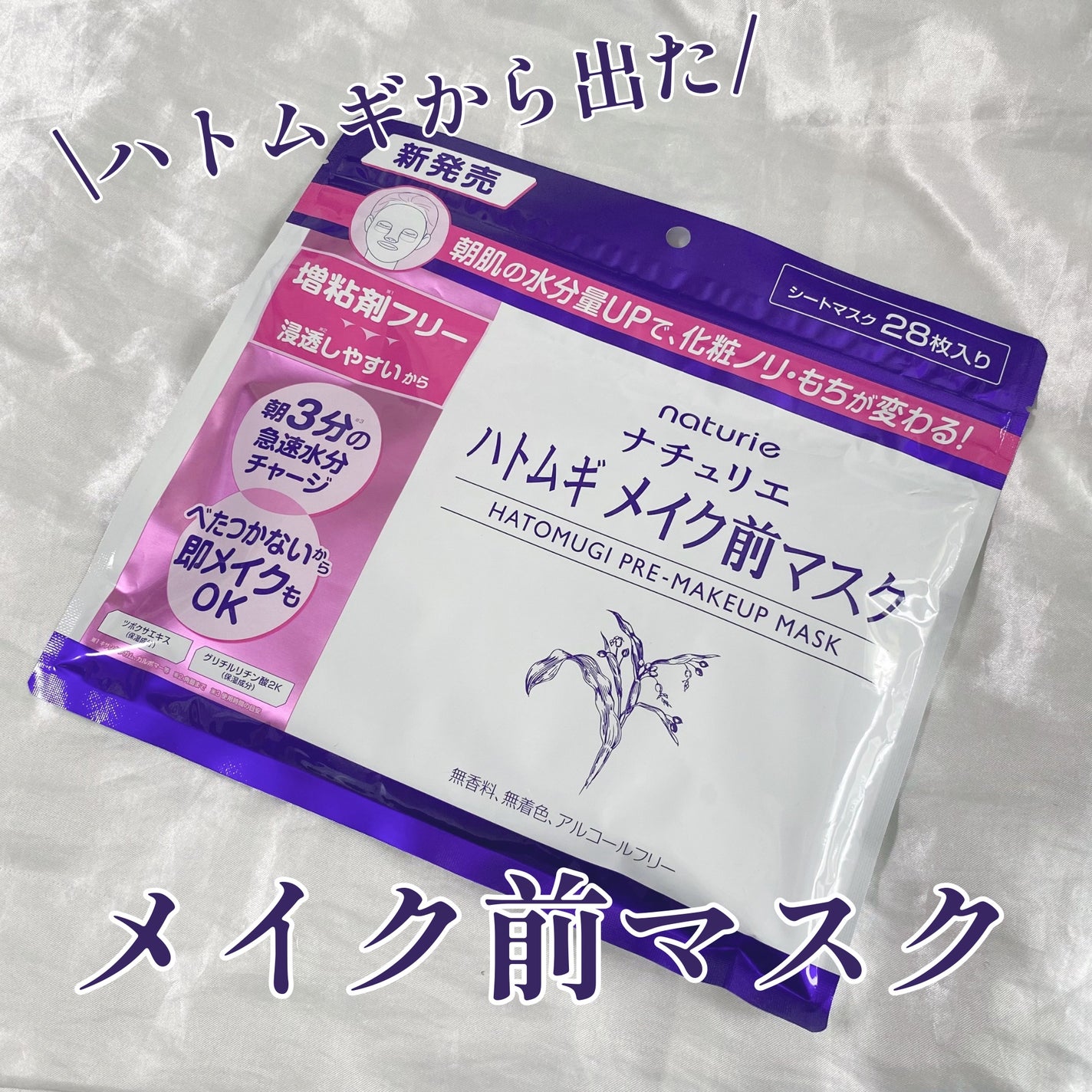 ハトムギ メイク前マスク/ナチュリエ/シートマスク・パックを使ったクチコミ(1枚目)