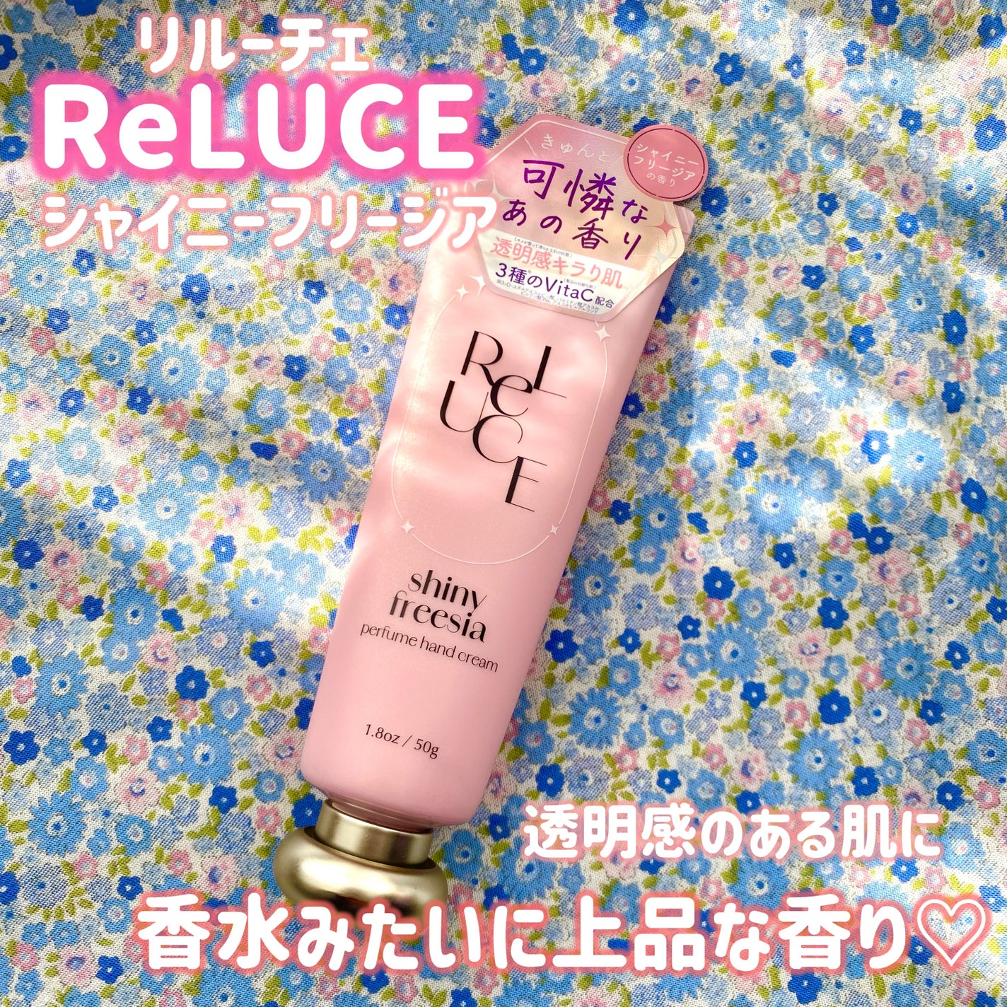 パフュームハンドクリーム シャイニーフリージア/ReLUCE/ハンドクリームを使ったクチコミ(1枚目)