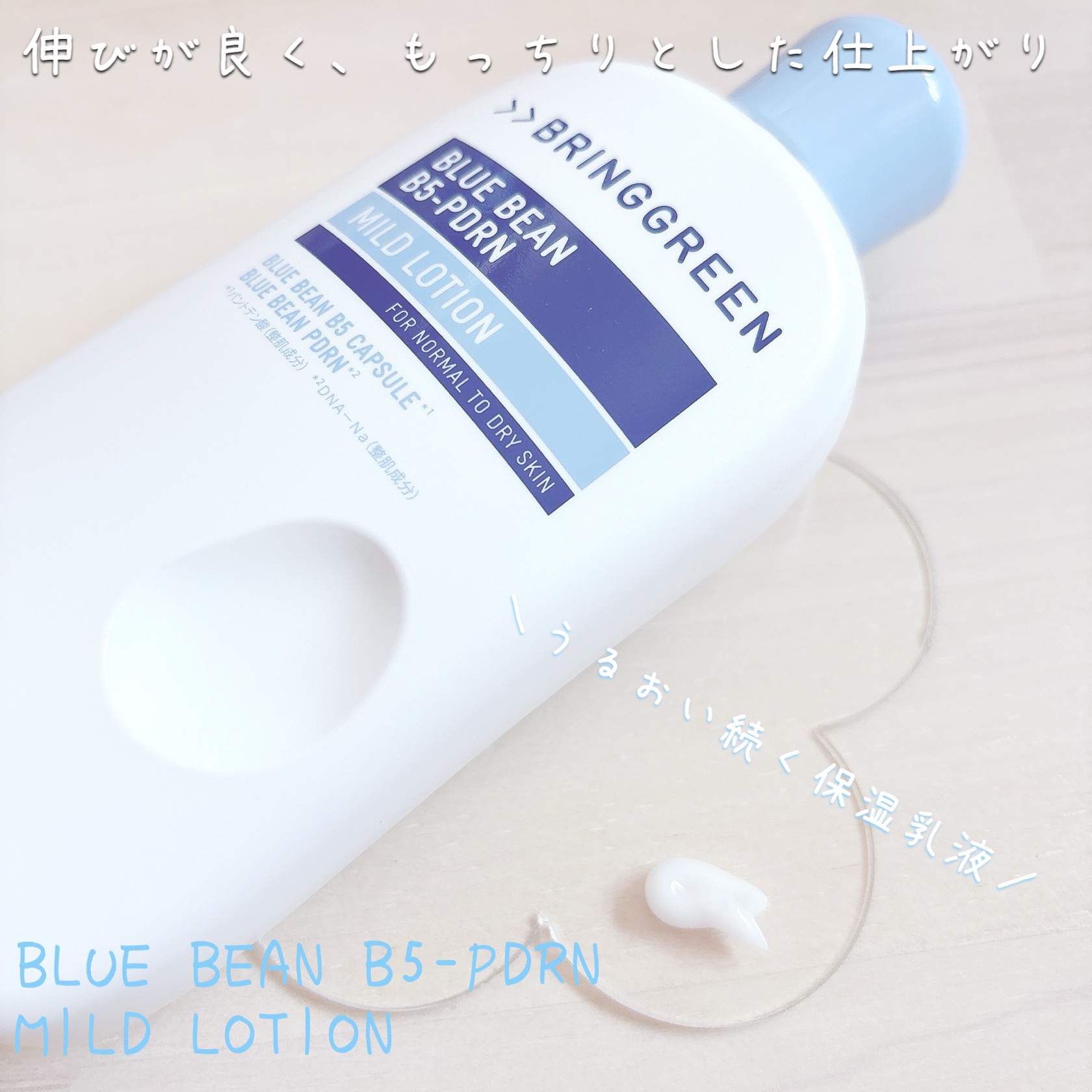 ブルービーンB5-PDRN™マイルドローション/BRING GREEN/乳液を使ったクチコミ（2枚目）