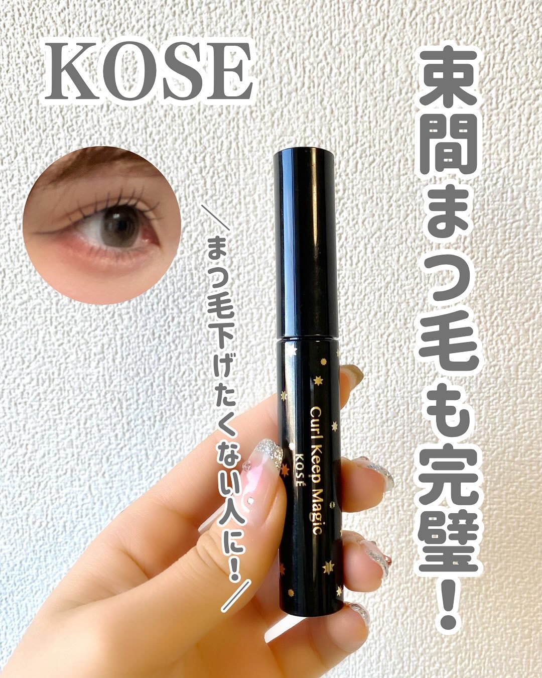 カールキープマジック/コーセーコスメニエンス/マスカラを使ったクチコミ（1枚目）