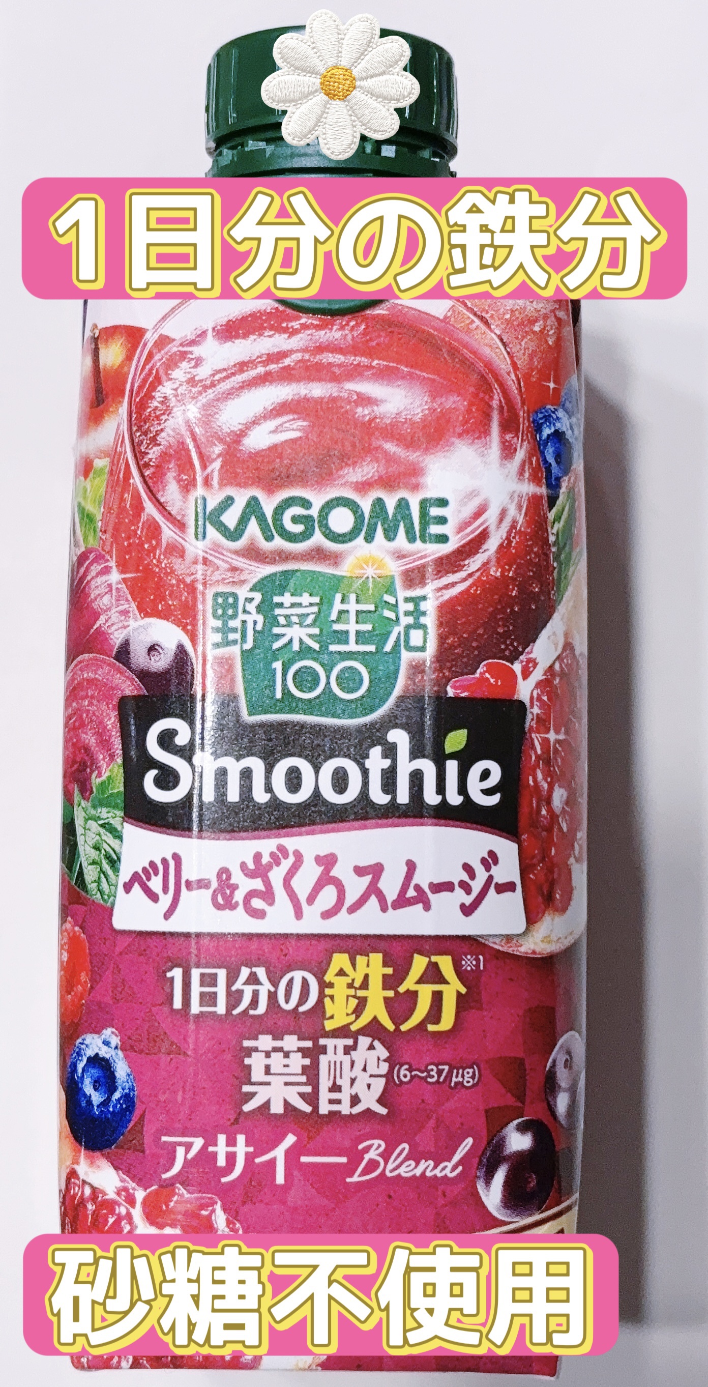 野菜生活100 Smoothieベリー＆ざくろ/カゴメ/野菜ジュースを使ったクチコミ（1枚目）