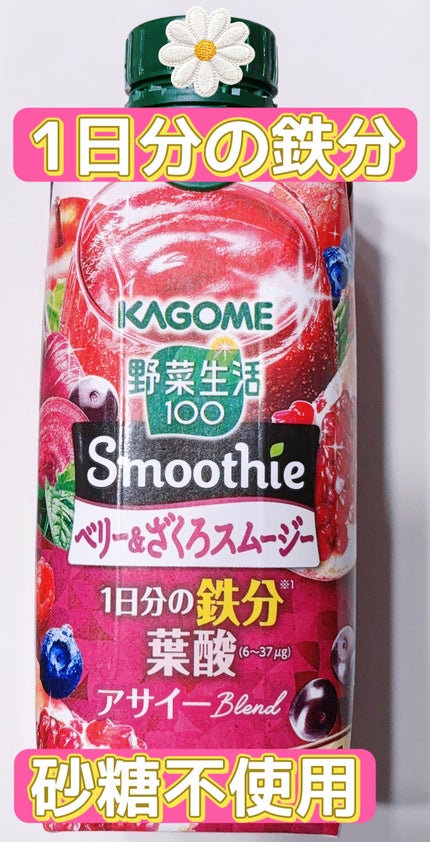野菜生活100 Smoothieベリー&ざくろ/カゴメ/野菜ジュースを使ったクチコミ(1枚目)