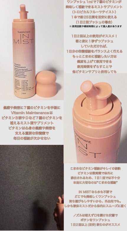 Vitamin Maintenance/IN MIST/健康サプリメントを使ったクチコミ(2枚目)