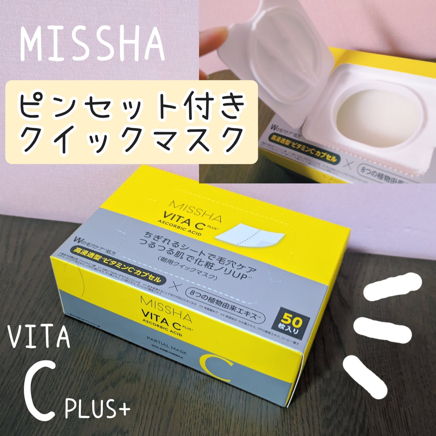 ミシャ ビタシープラス クイックマスク/MISSHA/シートマスク・パックを使ったクチコミ(1枚目)
