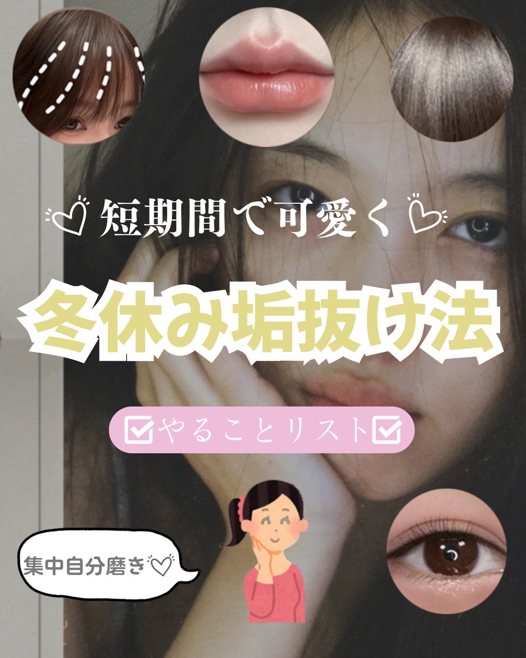 大学生の垢抜け記録 on LIPS 「正直言うね――短期間で“可愛くなる”なんて無理じゃない?って思..」(1枚目)