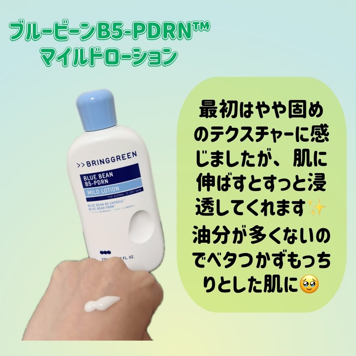 ブルービーンB5-PDRN™マイルドローション/BRING GREEN/乳液を使ったクチコミ(2枚目)