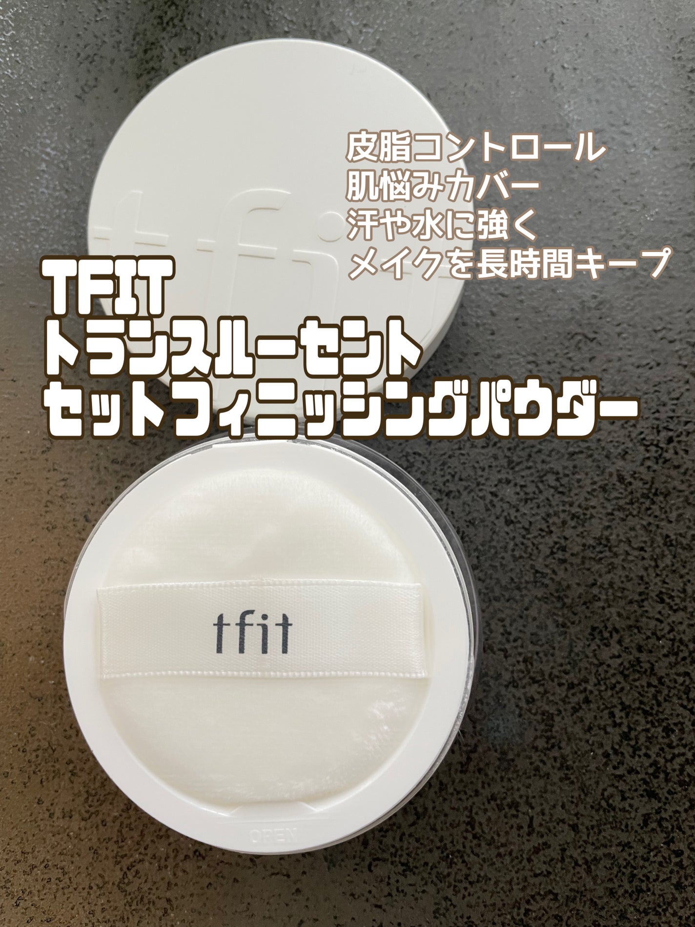 トランスルーセントセットフィニッシングパウダー/TFIT/ルースパウダーを使ったクチコミ(1枚目)