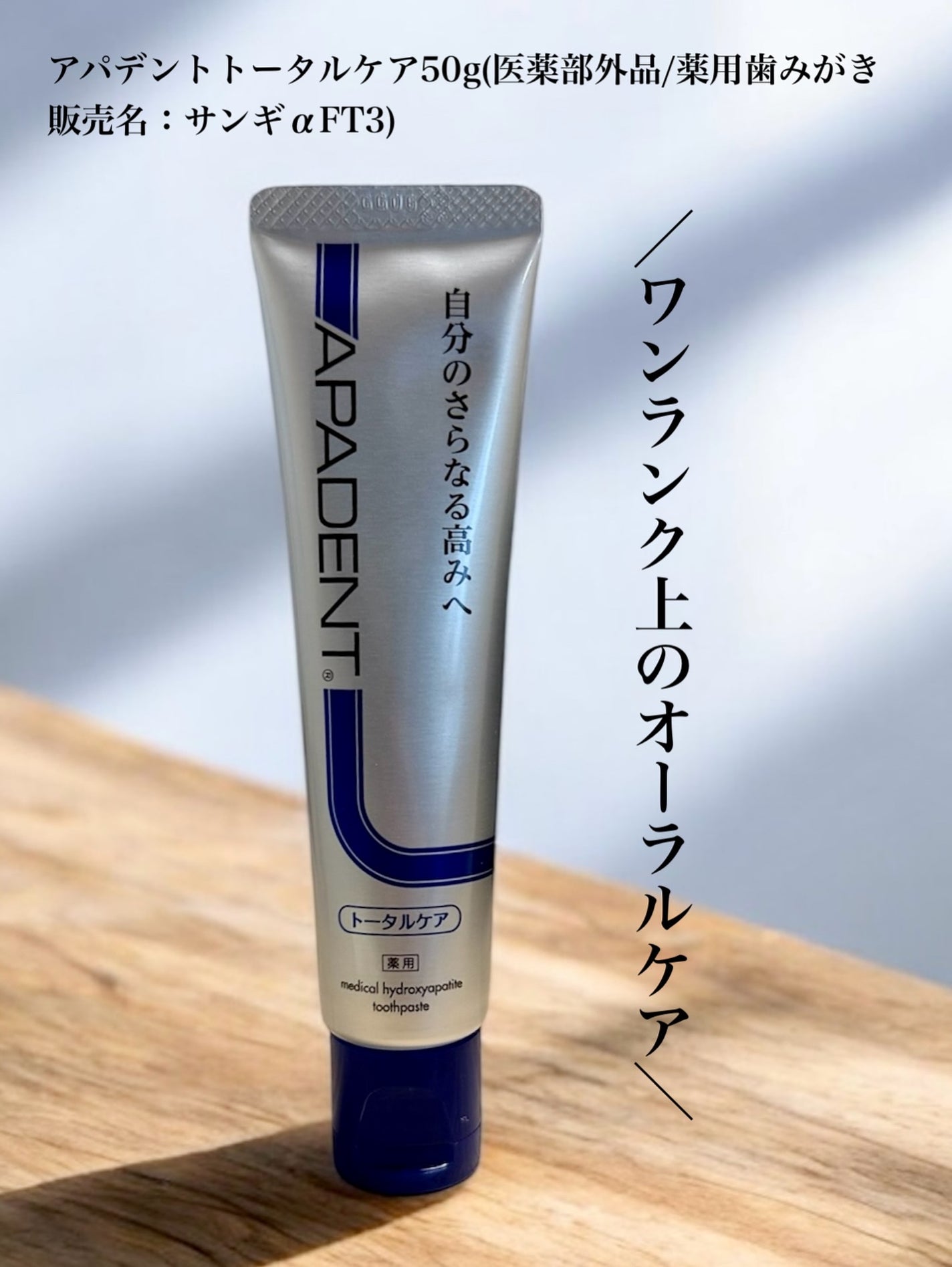 アパデント トータルケア/アパデント/歯磨き粉を使ったクチコミ(1枚目)