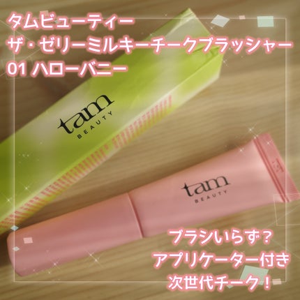 ザ・ゼリーミルキーチークブラッシャー/tam BEAUTY/ジェル・クリームチークを使ったクチコミ(1枚目)