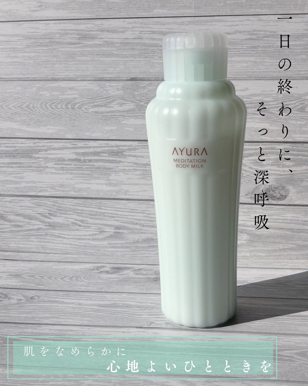 アユーラ メディテーションボディミルクα/AYURA/ボディミルクを使ったクチコミ(1枚目)