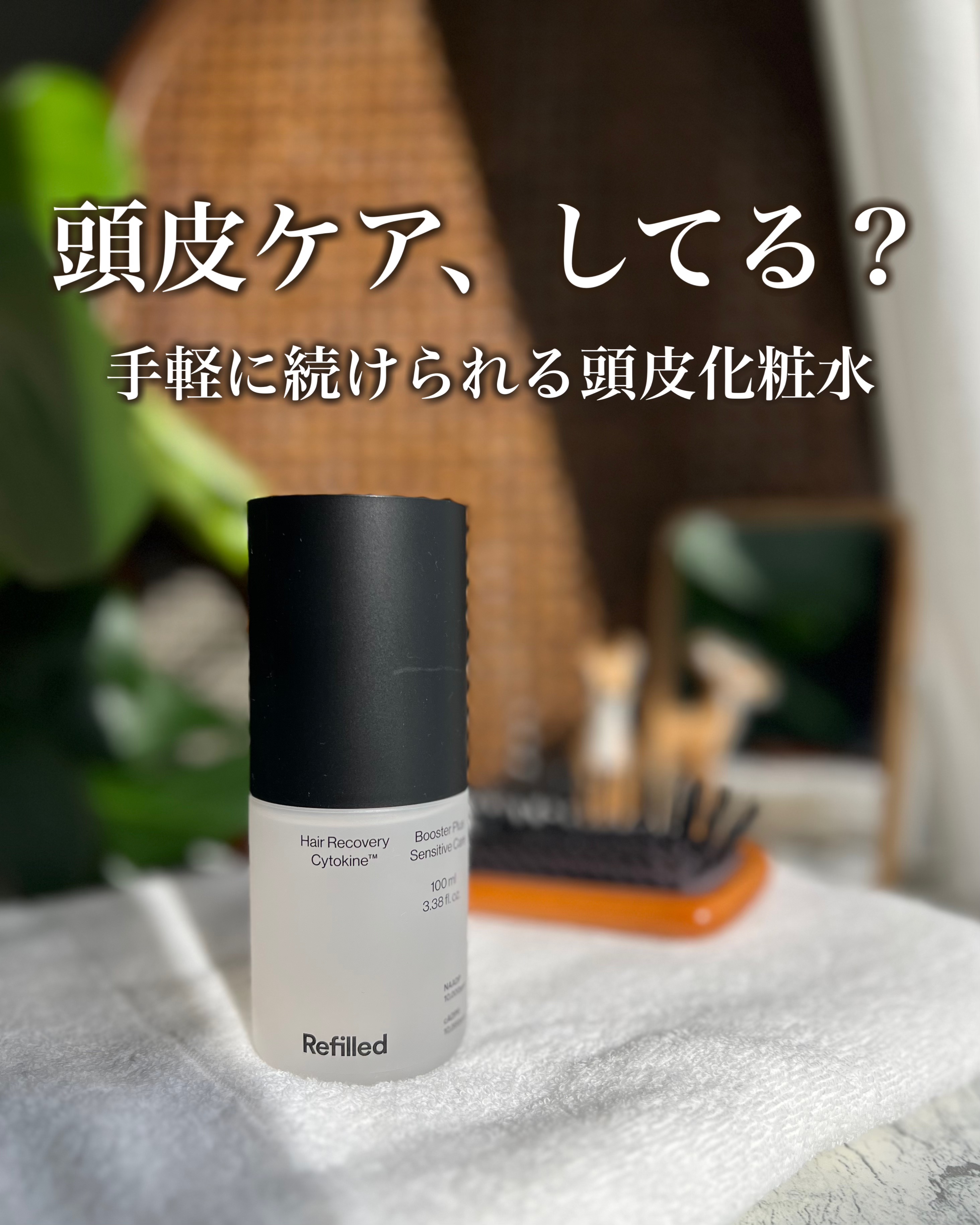 　　頭皮ケアしてる？
手軽に続けられる頭皮化粧水

Refilled
サイトカイン ブースター

歳を重ねるごとに髪や頭皮の悩みも増え、髪のお手入れと同時に頭皮ケアも取り入れるように。

液垂れしにくく、当てたい部分に当てやすい、手軽に使え