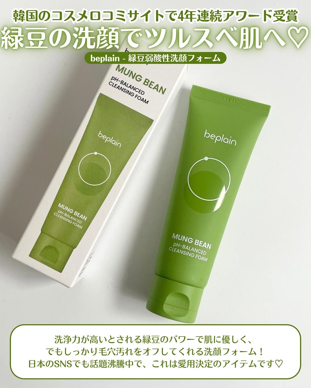 緑豆弱酸性洗顔フォーム/beplain/洗顔フォームを使ったクチコミ(2枚目)