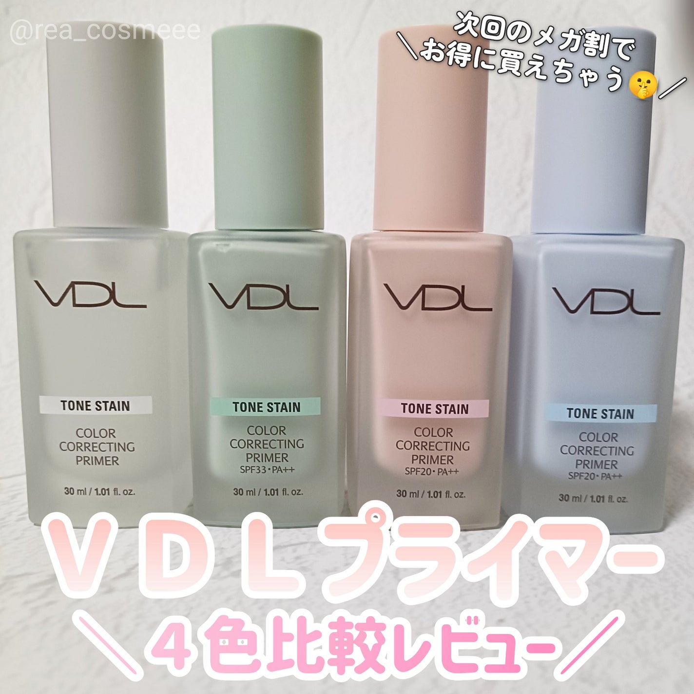トーンステインカラーコレクティングプライマー/VDL/化粧下地を使ったクチコミ(1枚目)