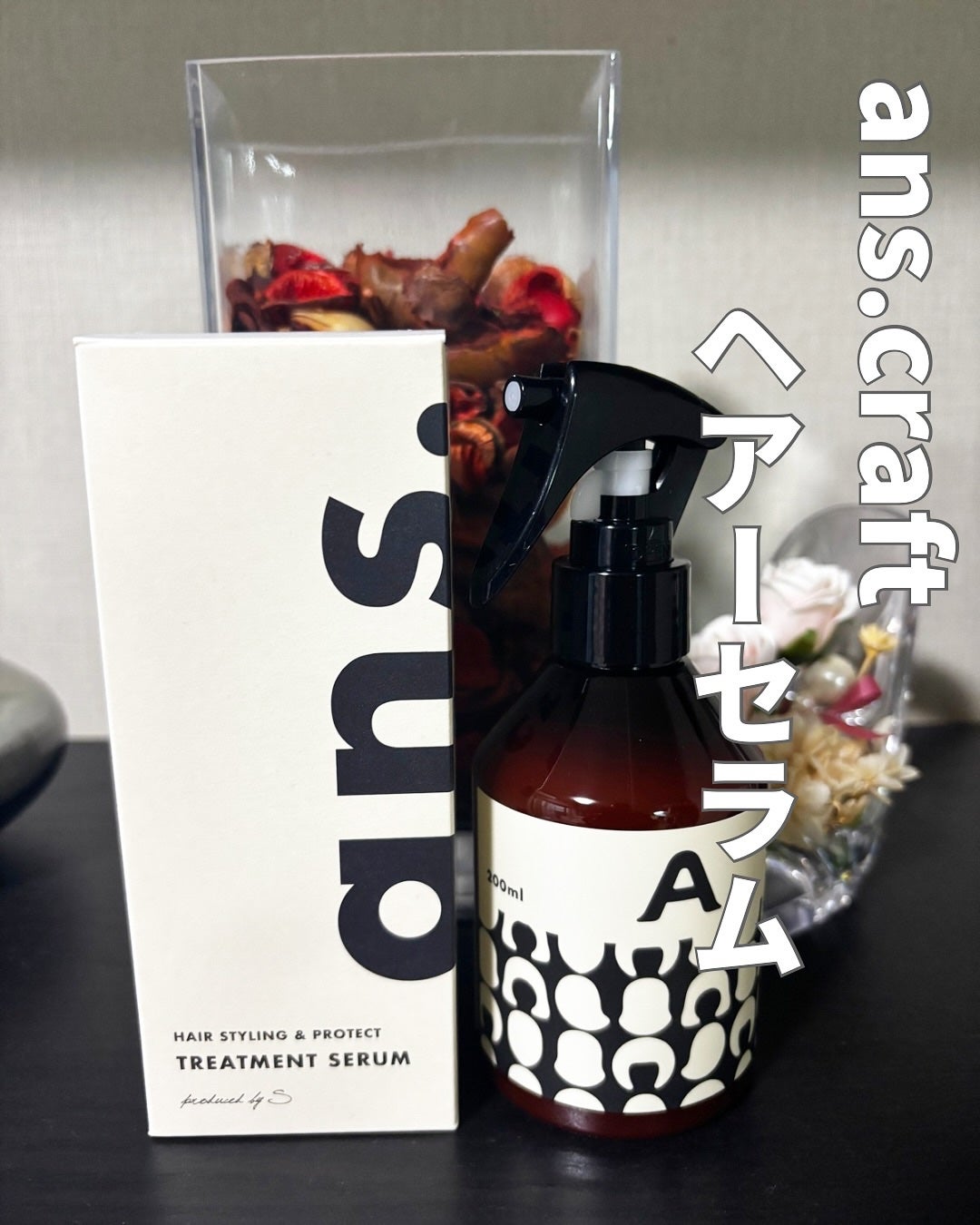 クラフトヘアーセラム/ans.craft/アウトバストリートメントを使ったクチコミ(1枚目)