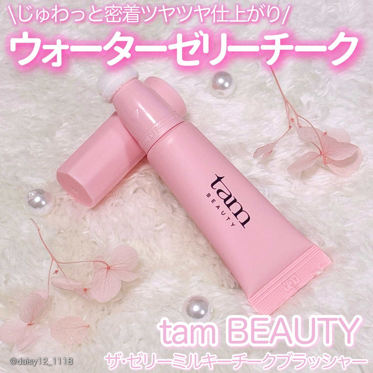 ザ・ゼリーミルキーチークブラッシャー/tam BEAUTY/ジェル・クリームチークを使ったクチコミ(1枚目)