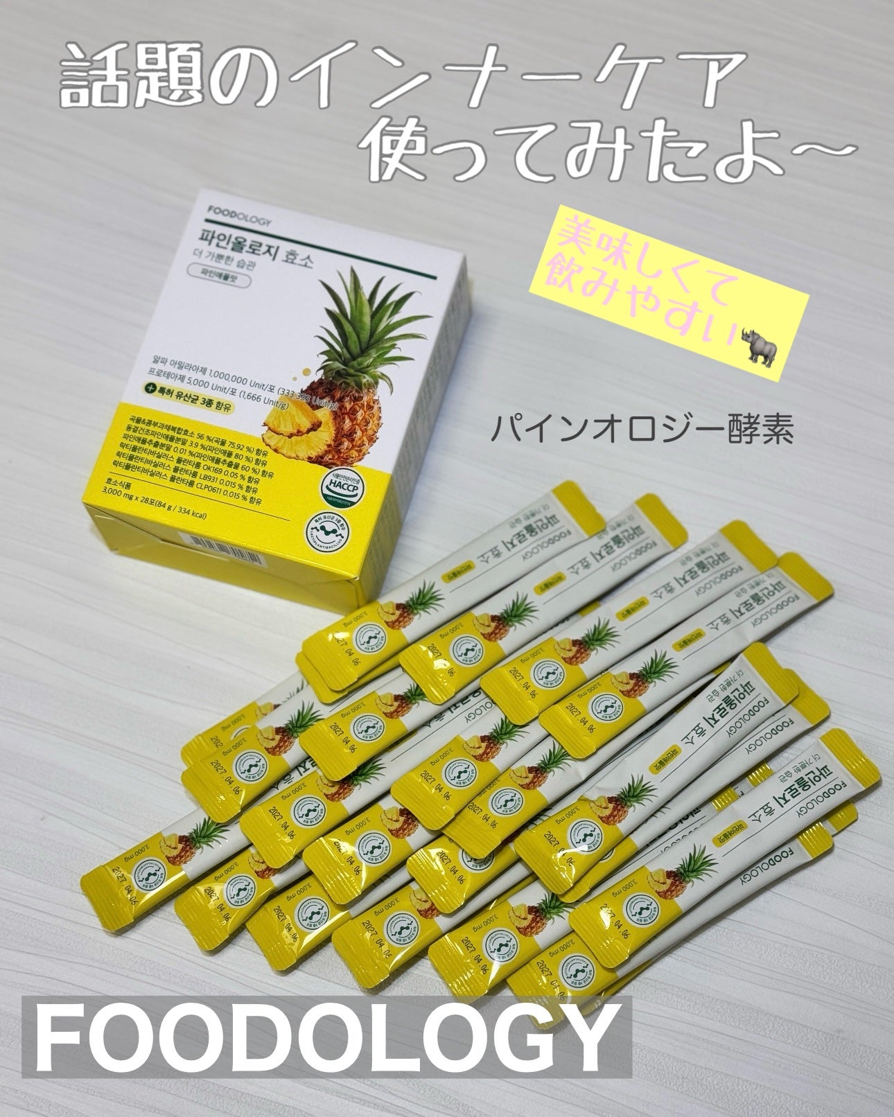 パインオロジー酵素/FOODOLOGY/酵素ドリンクを使ったクチコミ(1枚目)