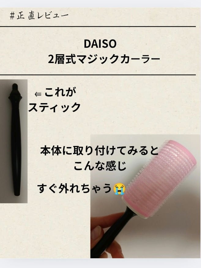 2層式マジックカーラー/セリア/その他スタイリングを使ったクチコミ(3枚目)