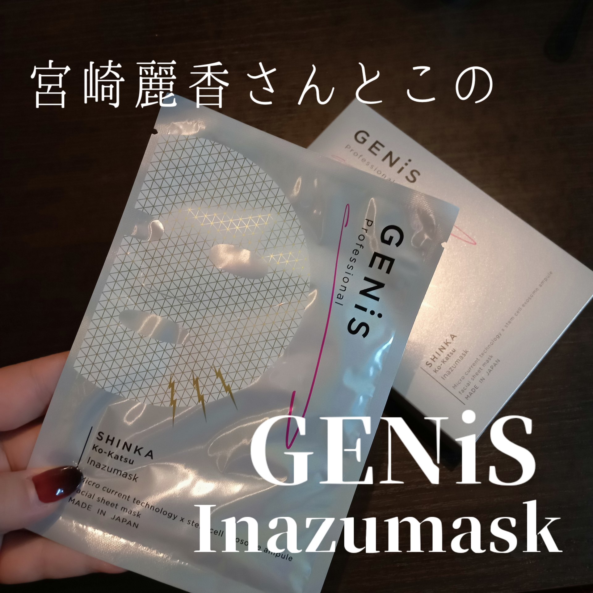 イナズマスク/GENiS/シートマスク・パックを使ったクチコミ（1枚目）