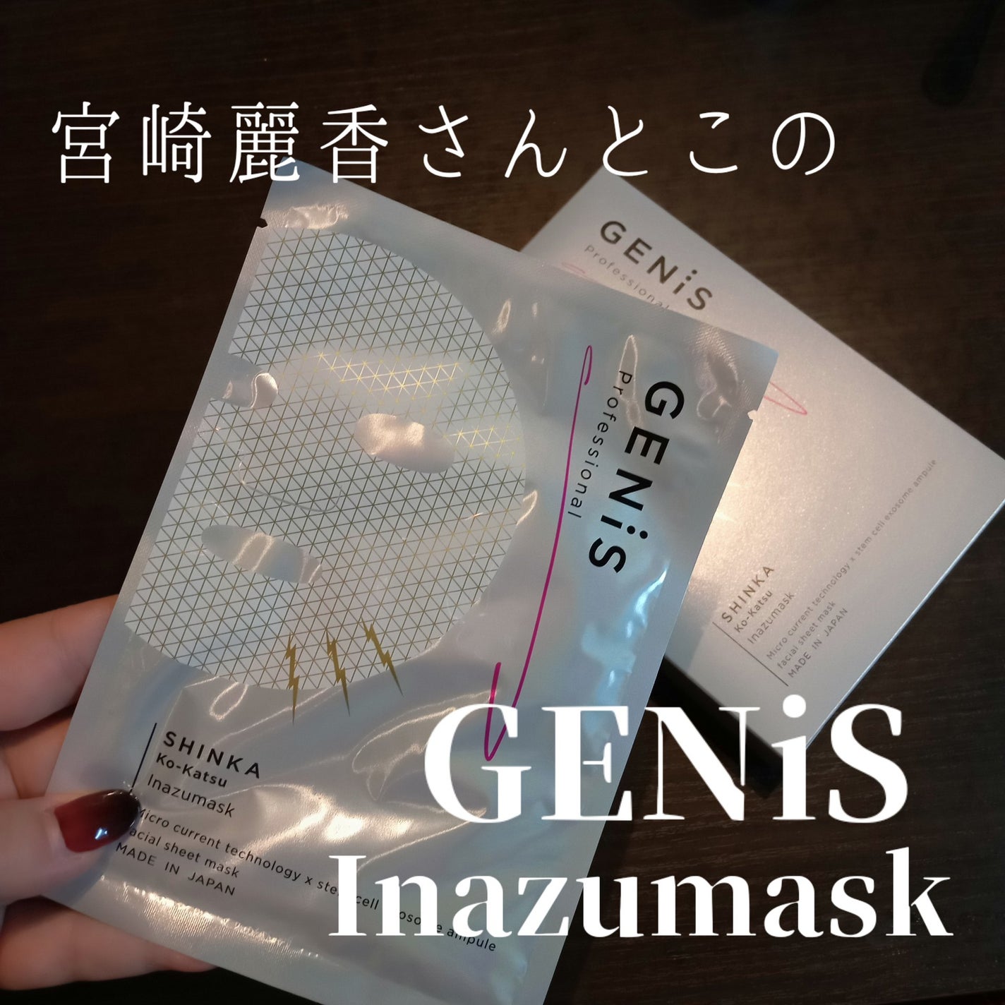 イナズマスク/GENiS/シートマスク・パックを使ったクチコミ(1枚目)