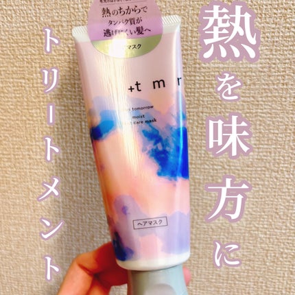 プラストゥモロー モイスト ヒートケアマスク/+tmr/ヘアマスク・ヘアパックを使ったクチコミ(1枚目)