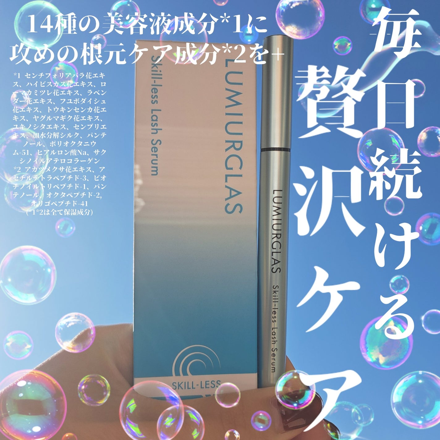 スキルレスラッシュセラム/LUMIURGLAS/まつげ美容液を使ったクチコミ(1枚目)