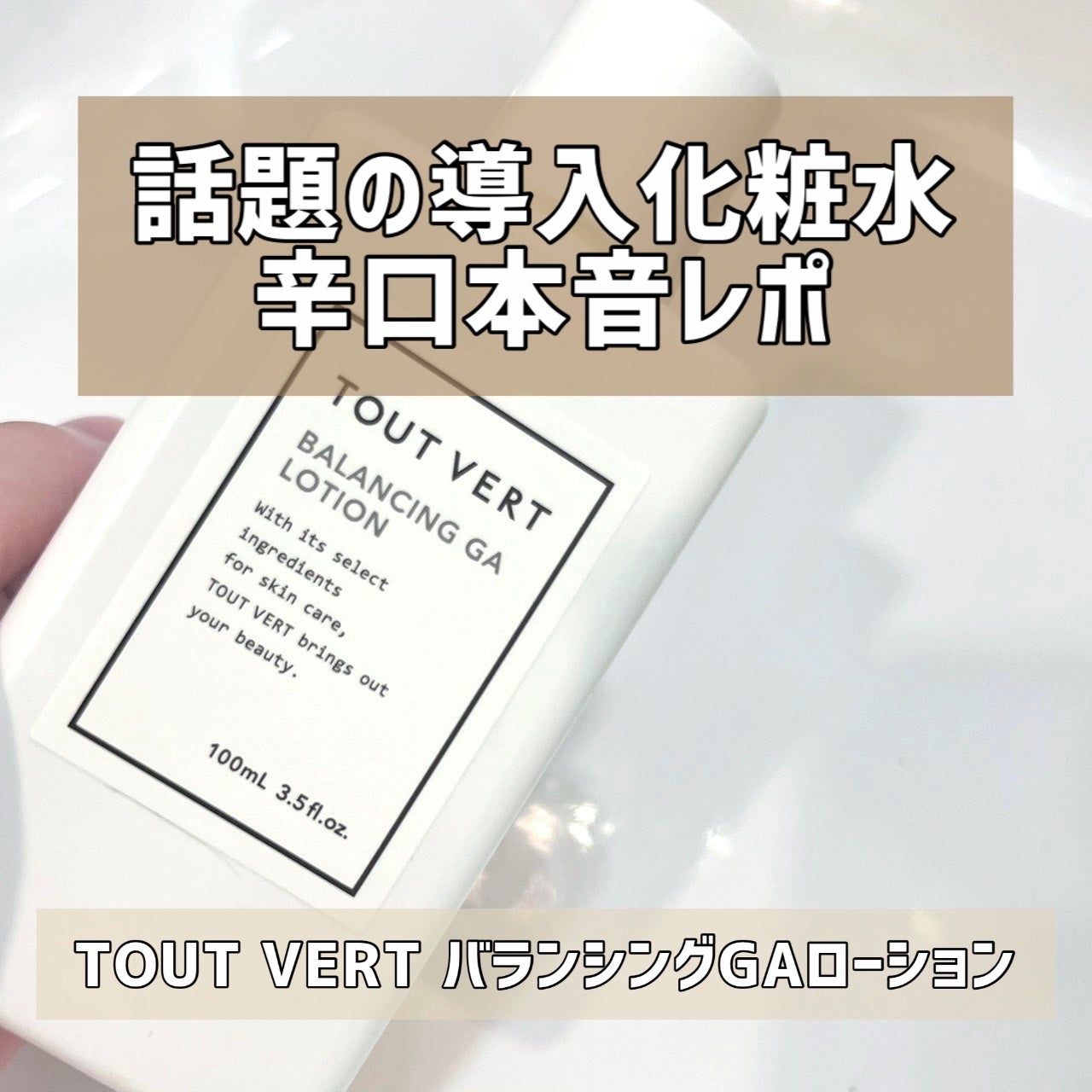 バランシングGAローション/TOUT VERT/化粧水を使ったクチコミ(1枚目)