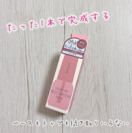 Gelée by Decorative Nail / ジェリーバイデコラティブネイル/SHOBIDO/ジェルネイルを使ったクチコミ(1枚目)