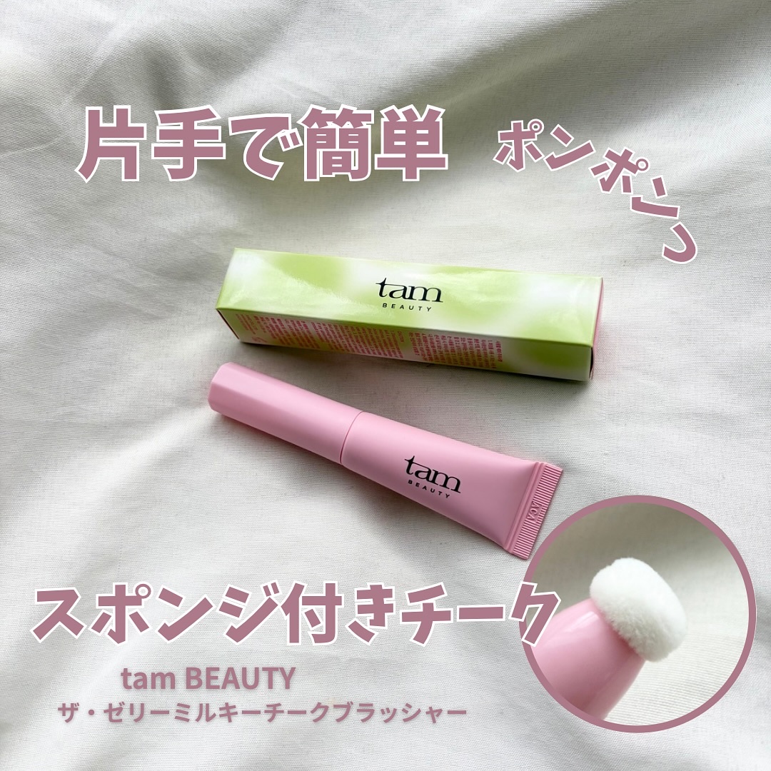 ザ・ゼリーミルキーチークブラッシャー/tam BEAUTY/ジェル・クリームチークを使ったクチコミ（1枚目）