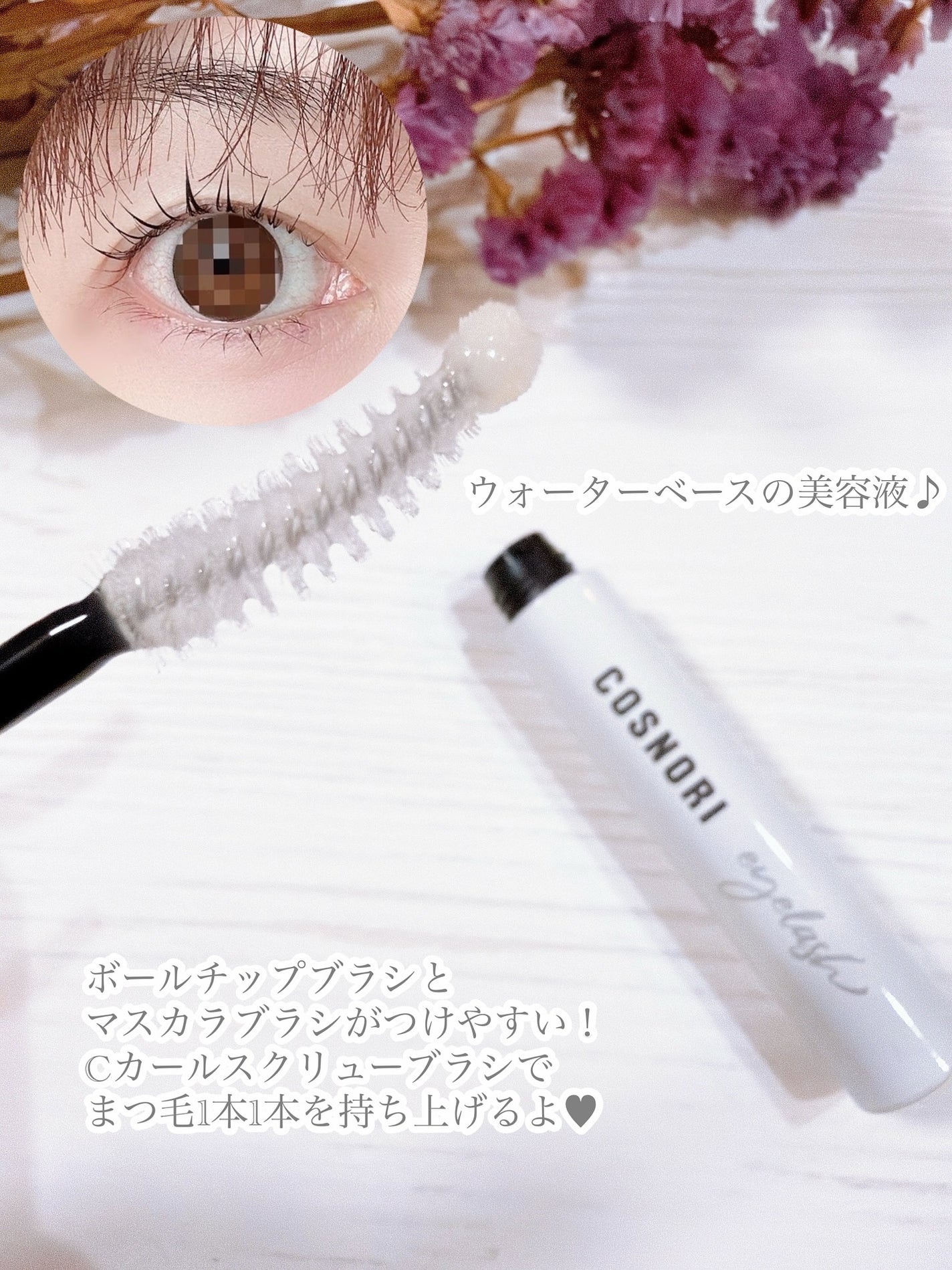 ロングアクティブアイラッシュセラム/COSNORI/まつげ美容液を使ったクチコミ(3枚目)