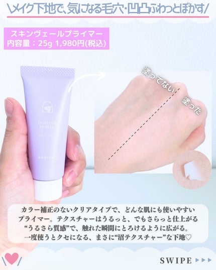 スキンヴェールプライマー/NAKICO/化粧下地を使ったクチコミ(5枚目)