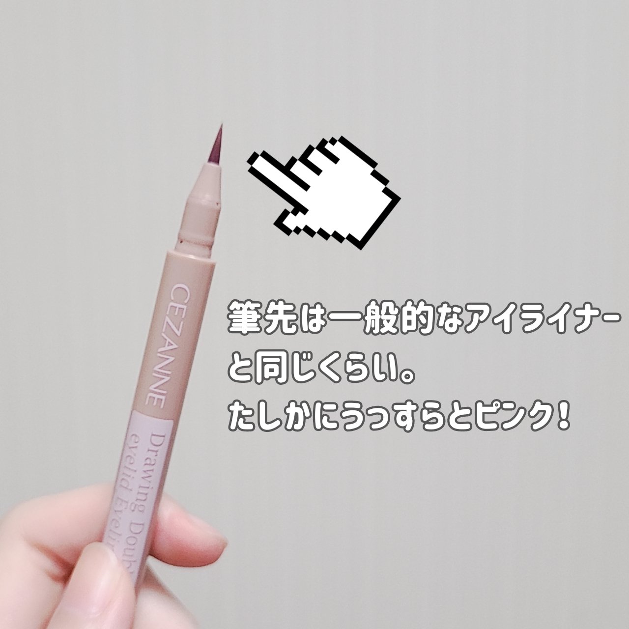 描くふたえアイライナー/CEZANNE/リキッドアイライナーを使ったクチコミ（2枚目）