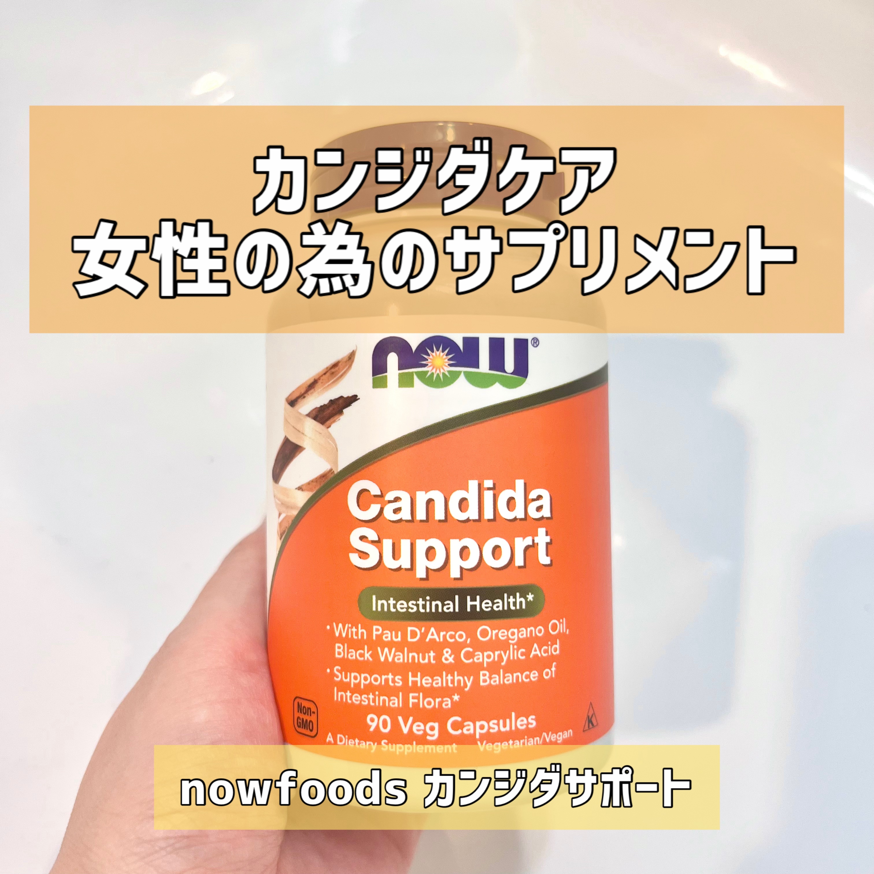 now foods カンジダ　アルビカンス/Now Foods/健康サプリメントを使ったクチコミ（1枚目）