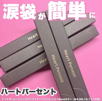 ドットオンムードジェルアイライナーペンシル/Heart Percent/ジェルアイライナーを使ったクチコミ(1枚目)