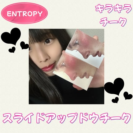 スライドアップドウチーク/ENTROPY/パウダーチークを使ったクチコミ(1枚目)