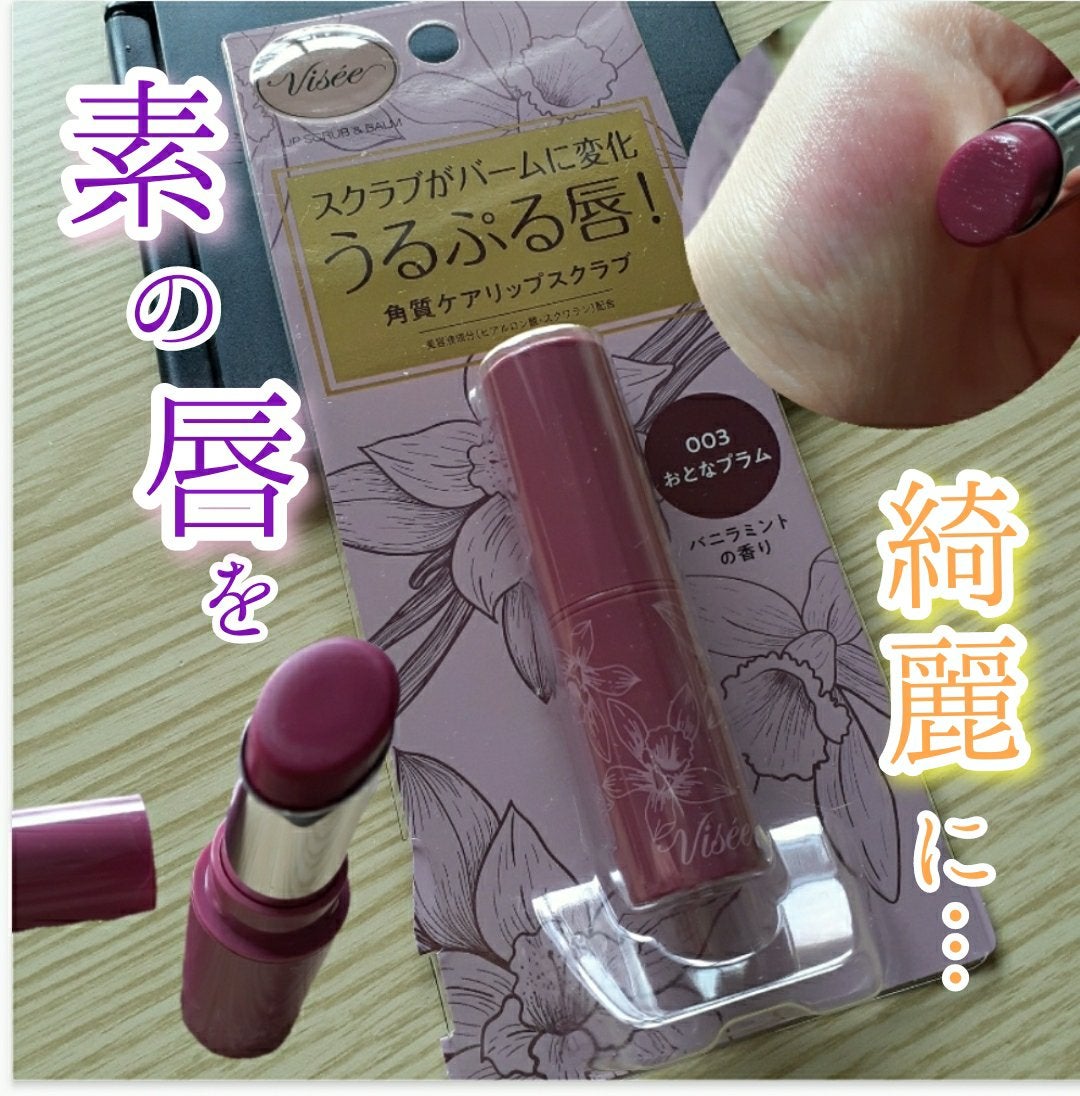 リップ スクラブ & バーム/Visée/リップバームを使ったクチコミ(1枚目)