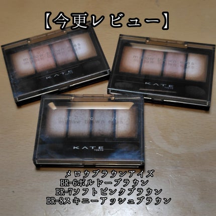ケイト メロウブラウンアイズ/KATE/アイシャドウパレットを使ったクチコミ(1枚目)