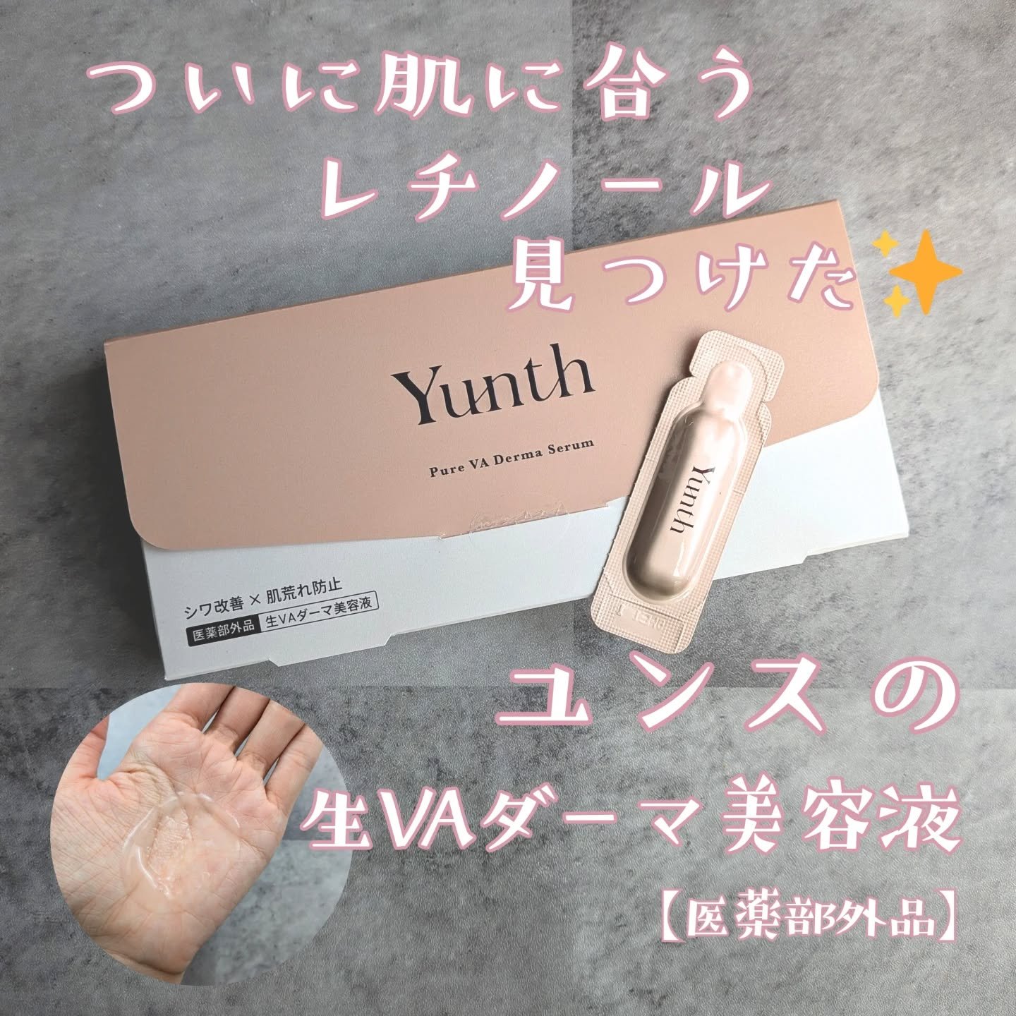 生VAダーマ美容液［医薬部外品］/Yunth/美容液を使ったクチコミ（1枚目）