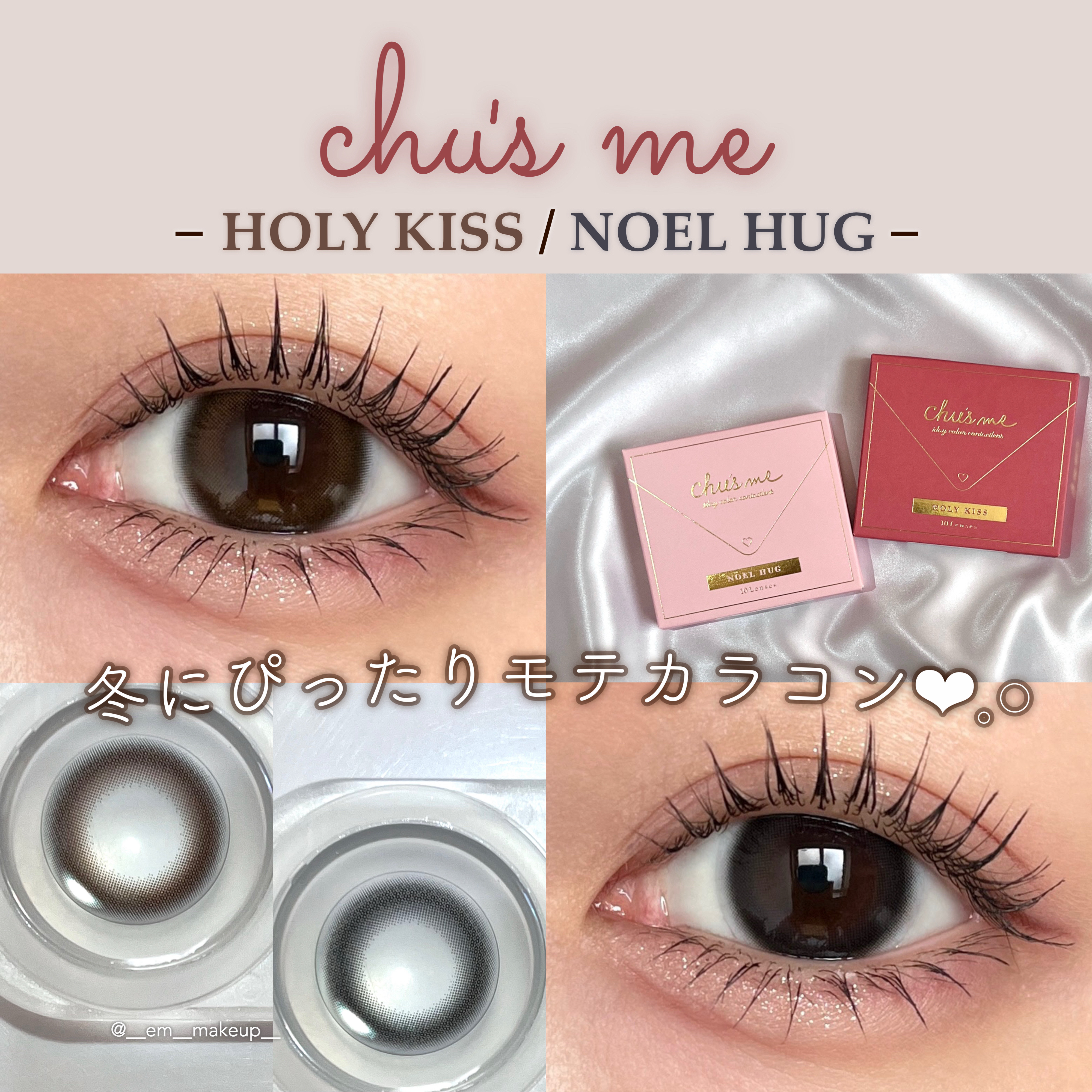 \ 冬のデートに使いたい...!♡ /
ナチュラルなのに可愛さましましな
Chu's me新色をレビュー🎄˖°

ーーーーーーーーーー
𓊆チューズミー 𓊇
　　カラー：ホーリーキス / ノエルハグ
　装用期間：ワンデー
　　　枚数：1