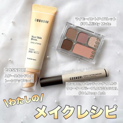 パーフェクトセッティングウォータープルーフマスカラ Volume&Curl/COSNORI/マスカラを使ったクチコミ(1枚目)