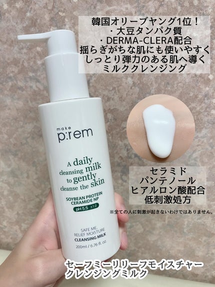 セーフミー リリーフモイスチャー クレンジングミルク /make prem/ミルククレンジングを使ったクチコミ(2枚目)