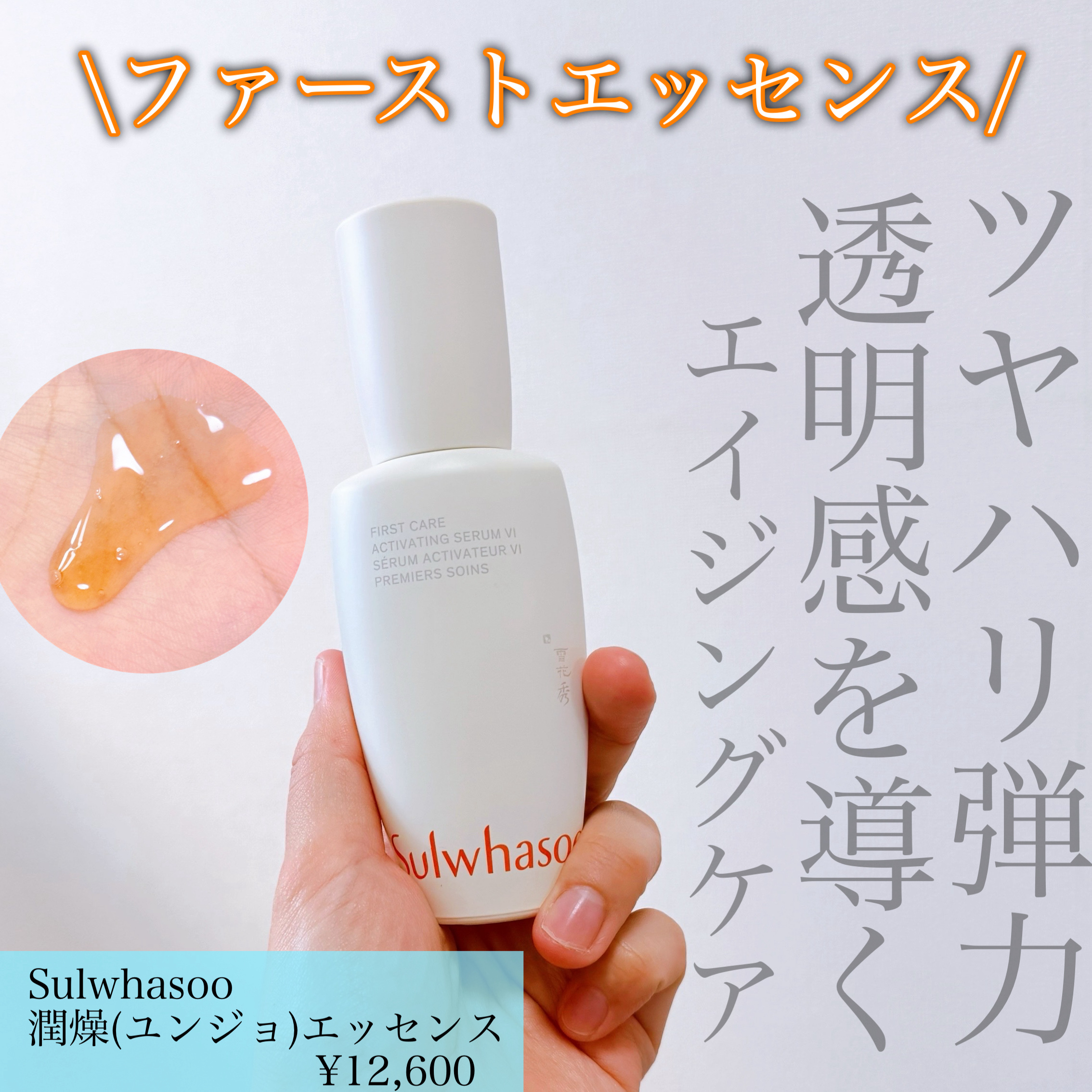 潤燥(ユンジョ) エッセンス/Sulwhasoo/美容液を使ったクチコミ（1枚目）